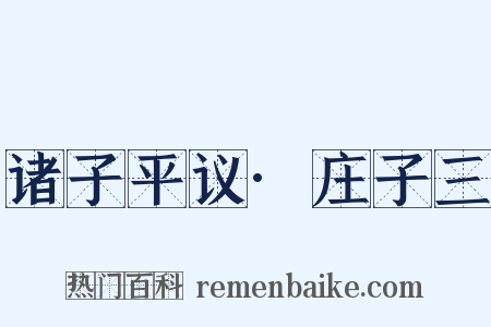 诸子平议·庄子三是什么意思的图片